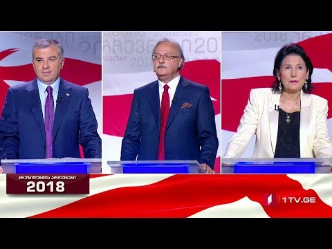 #არჩევნები2018 #დებატები2018 სალომე ზურაბიშვილი, გრიგოლ ვაშაძე და დავით ბაქრაძე #LIVE